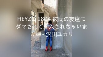 HEYZO 1804 彼氏の友達にダマされて挿入されちゃいました - 沢田ユカリ