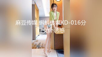 麻豆传媒 蝌蚪传媒KD-016分红女仆诱惑