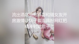 流出酒店偷拍胖哥和骚女友开房激情让妹子戴面具扮网红把精液射她肚子上