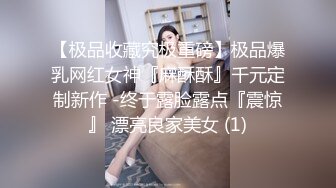 【极品收藏究极重磅】极品爆乳网红女神『麻酥酥』千元定制新作 -终于露脸露点『震惊』 漂亮良家美女 (1)