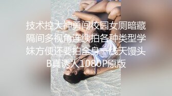 技术控大神勇闯校园女厕暗藏隔间多视角连续拍各种类型学妹方便还要拍全身一线天馒头B真诱人1080P原版