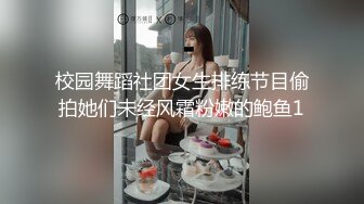 校园舞蹈社团女生排练节目偷拍她们未经风霜粉嫩的鲍鱼1