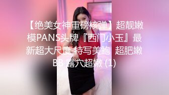 【绝美女神重磅核弹】超靓嫩模PANS头牌『西门小玉』最新超大尺度 特写美鲍  超肥嫩BB 露穴超嫩 (1)