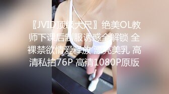 〖JVID顶级大尺〗绝美OL教师下课后制服诱惑全解锁 全裸禁欲情爱释放 漂亮美乳 高清私拍76P 高清1080P原版