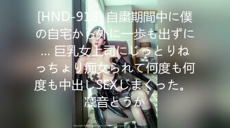 [HND-918] 自粛期間中に僕の自宅から外に一歩も出ずに… 巨乳女上司にじっとりねっちょり痴女られて何度も何度も中出しSEXしまくった。 凛音とうか