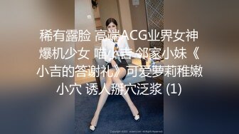 稀有露脸 高端ACG业界女神爆机少女 喵小吉 邻家小妹《小吉的答谢礼》可爱萝莉稚嫩小穴 诱人掰穴泛浆 (1)