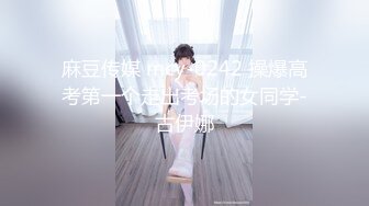 麻豆传媒 mcy-0242 操爆高考第一个走出考场的女同学-古伊娜