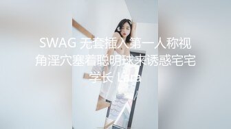 SWAG 无套插入第一人称视角淫穴塞着聪明球来诱惑宅宅学长 Lara