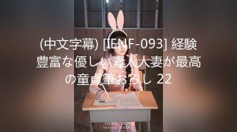 (中文字幕) [IENF-093] 経験豊富な優しい素人人妻が最高の童貞筆おろし 22