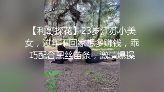 【利哥探花】23岁江苏小美女，过年不回家想多赚钱，乖巧配合黑丝苗条，激情爆操