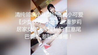 清纯邻家小妹露脸白虎小可爱〖少女秩序-小鱼〗丝滑萝莉居家女仆大尺度私拍 肛塞尾巴调教 羞耻感爆棚！