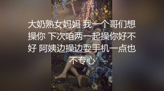 大奶熟女妈妈 我一个哥们想操你 下次咱两一起操你好不好 阿姨边操边耍手机一点也不专心