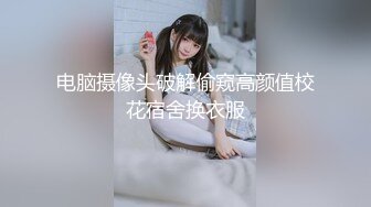 电脑摄像头破解偷窥高颜值校花宿舍换衣服