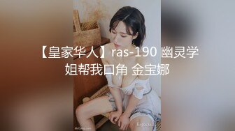 【皇家华人】ras-190 幽灵学姐帮我口角 金宝娜