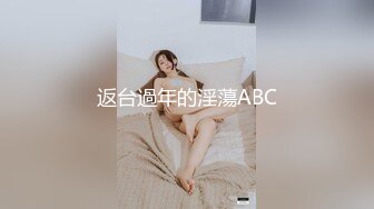 返台過年的淫蕩ABC