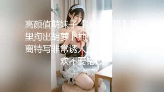 高颜值萌妹子【微笑宝贝】兜里掏出胡萝卜抽插自慰，近距离特写非常诱人，很是诱惑喜欢不要错过