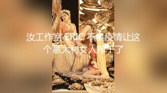 汝工作室 ERIC 不惧疫情让这个意大利女人榨干了