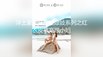 洋土豪米糕东莞嫖妓系列之红衣皮裤高跟小姐