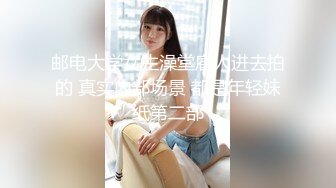 邮电大学女生澡堂雇人进去拍的 真实内部场景 都是年轻妹纸第二部