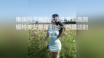 爆操玩手機的大學生兼職商務模特美女最後射她一臉國語對白