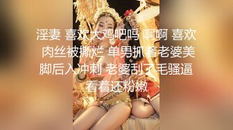 淫妻 喜欢大鸡吧吗 啊啊 喜欢 肉丝被撕烂 单男抓着老婆美脚后入冲刺 老婆刮了毛骚逼看着还粉嫩