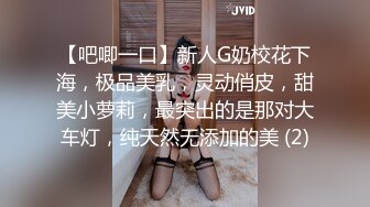 【吧唧一口】新人G奶校花下海，极品美乳，灵动俏皮，甜美小萝莉，最突出的是那对大车灯，纯天然无添加的美 (2)