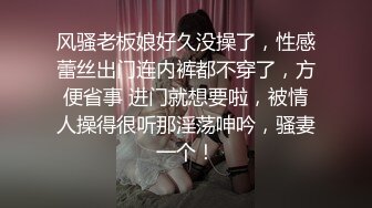 风骚老板娘好久没操了，性感蕾丝出门连内裤都不穿了，方便省事 进门就想要啦，被情人操得很听那淫荡呻吟，骚妻一个！