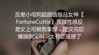 反差小母狗超颜值极品女神〖FortuneCuttie〗黑丝性感反差女上司被我拿捏，足交完后爆操到尖叫，太有征服感了