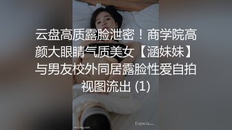 云盘高质露脸泄密！商学院高颜大眼睛气质美女【涵妹妹】与男友校外同居露脸性爱自拍视图流出 (1)