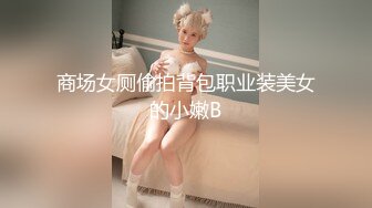 商场女厕偷拍背包职业装美女的小嫩B