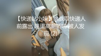 【快递站小妹】挑战取快递人前露出 跳蛋高潮娇喘 被人发现 (2)