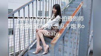 SWAG 知名专业外拍摄影师海边帐篷内多人淫乱干炮 Royababy