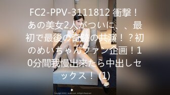 FC2-PPV-3111812 衝撃！あの美女2人がついに、、最初で最後の奇跡の共演！？初のめいちゃんファン企画！10分間我慢出来たら中出しセックス！ (1)