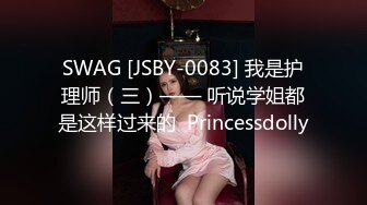 SWAG [JSBY-0083] 我是护理师（三）—— 听说学姐都是这样过来的  Princessdolly