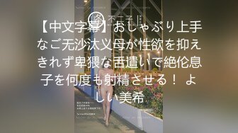 【中文字幕】おしゃぶり上手なご无沙汰义母が性欲を抑えきれず卑猥な舌遣いで絶伦息子を何度も射精させる！ よしい美希