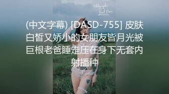 (中文字幕) [DASD-755] 皮肤白皙又娇小的女朋友皆月光被巨根老爸睡走压在身下无套内射播种