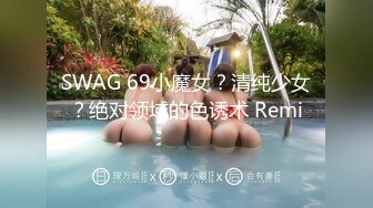 SWAG 69小魔女？清纯少女？绝对领域的色诱术 Remi