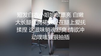 短发白衣小姐姐很漂亮 白嫩大长腿低胸裙装坐在腿上爱抚揉捏 这滋味销魂舒爽 情欲冲动噗嗤狠狠抽插