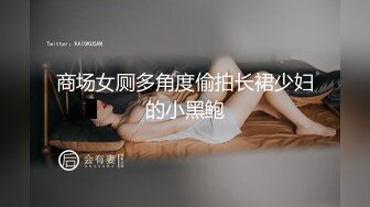 商场女厕多角度偷拍长裙少妇的小黑鲍