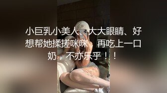 小巨乳小美人、大大眼睛、好想帮她揉搓咪咪，再吃上一口奶，不亦乐乎！！