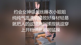 约会女神级黑丝睡衣小姐姐 纯纯气质柔软精致好身材轻易就把人的欲望搞起揉捏挑逗穿上开档黑丝啪啪猛操