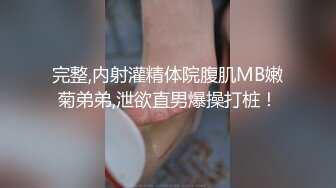 完整,内射灌精体院腹肌MB嫩菊弟弟,泄欲直男爆操打桩！