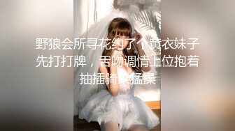 野狼会所寻花约了个黄衣妹子先打打牌，舌吻调情上位抱着抽插骑乘猛操