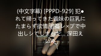 (中文字幕) [PPPD-929] 犯●れて帰ってきた義妹の巨乳にたまらず欲情 追姦レ×プで中出しシてしまった… 深田えいみ