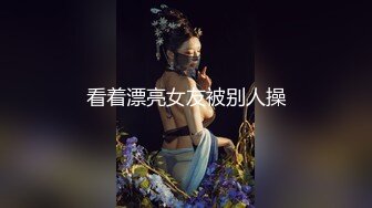 看着漂亮女友被别人操