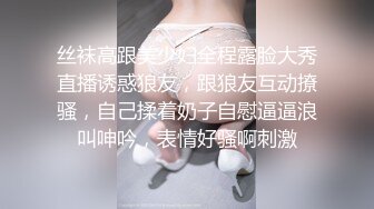 丝袜高跟美少妇全程露脸大秀直播诱惑狼友，跟狼友互动撩骚，自己揉着奶子自慰逼逼浪叫呻吟，表情好骚啊刺激