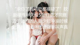 “求你了我鸡巴都摸硬了”软磨硬泡半天给5张红票才同意边干边拍的人妻少妇冲澡时候就搞起来回床继续骚妻叫声真骚