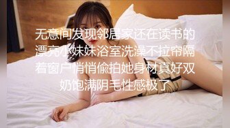 无意间发现邻居家还在读书的漂亮小妹妹浴室洗澡不拉帘隔着窗户悄悄偸拍她身材真好双奶饱满阴毛性感极了