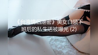 《台湾情侣泄密》美女白领下班后的私生活被曝光 (2)