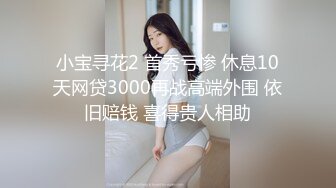 小宝寻花2 首秀亏惨 休息10天网贷3000再战高端外围 依旧赔钱 喜得贵人相助